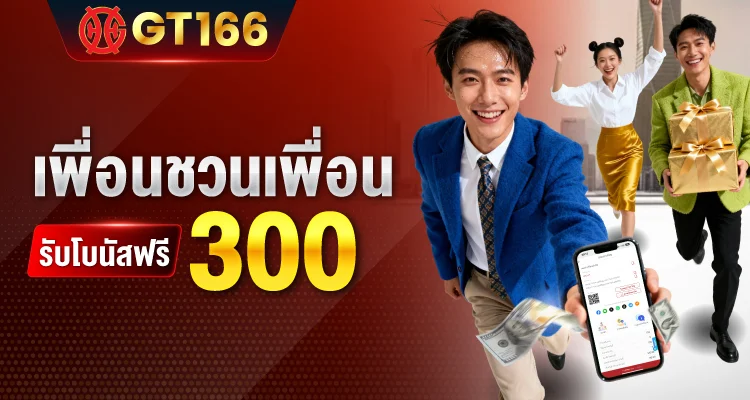 แบนเนอร์ GT166 เว็บเดิมพันออนไลน์ครบวงจร ฝากถอนออโต้ 24 ชั่วโมง